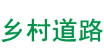 鄉(xiāng)村道路路面修補(bǔ)施工